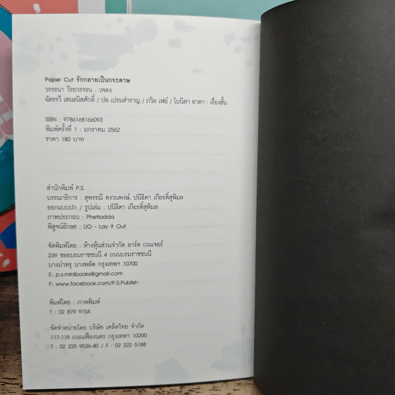 Paper Cut รักกลายเป็นกระดาษ - วรรธนา วีรยวรรธน รูปที่ 9