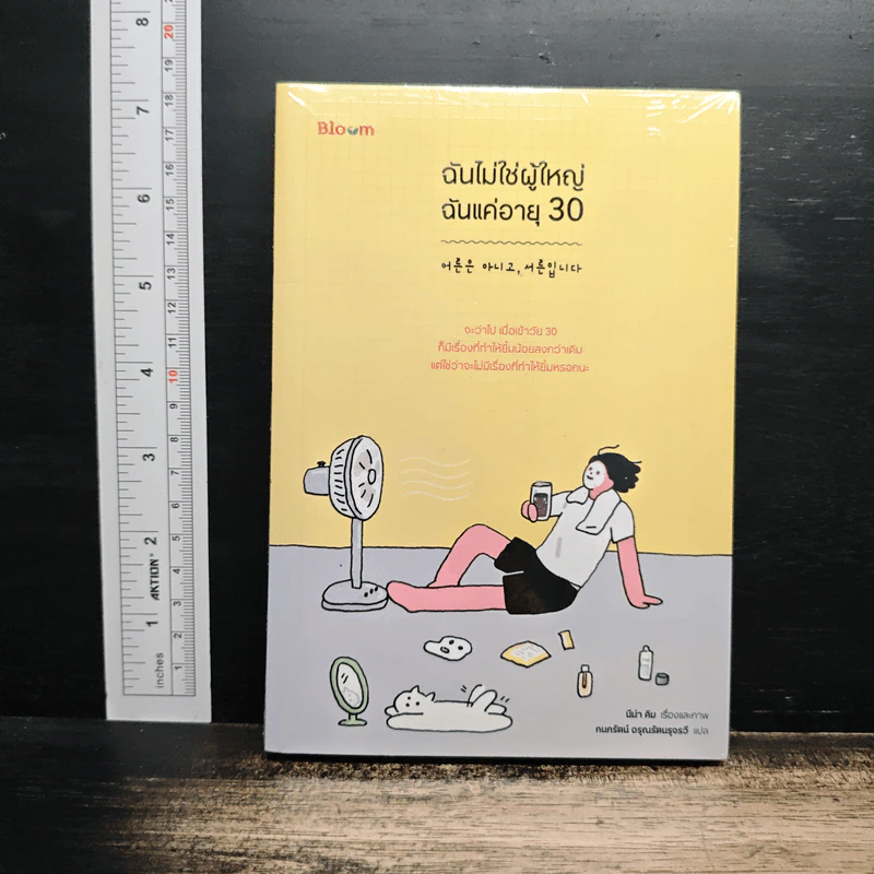 ฉันไม่ใช่ผู้ใหญ่ ฉันแค่อายุ 30 - นีน่า คิม รูปที่ 1