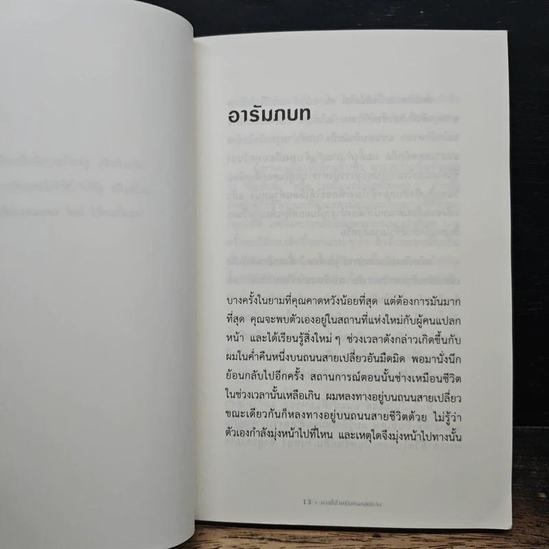 The Why Cafe' คาเฟ่สำหรับคนหลงทาง - John Strelecky รูปที่ 7