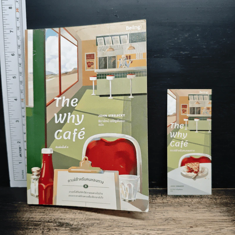 The Why Cafe' คาเฟ่สำหรับคนหลงทาง - John Strelecky รูปที่ 10