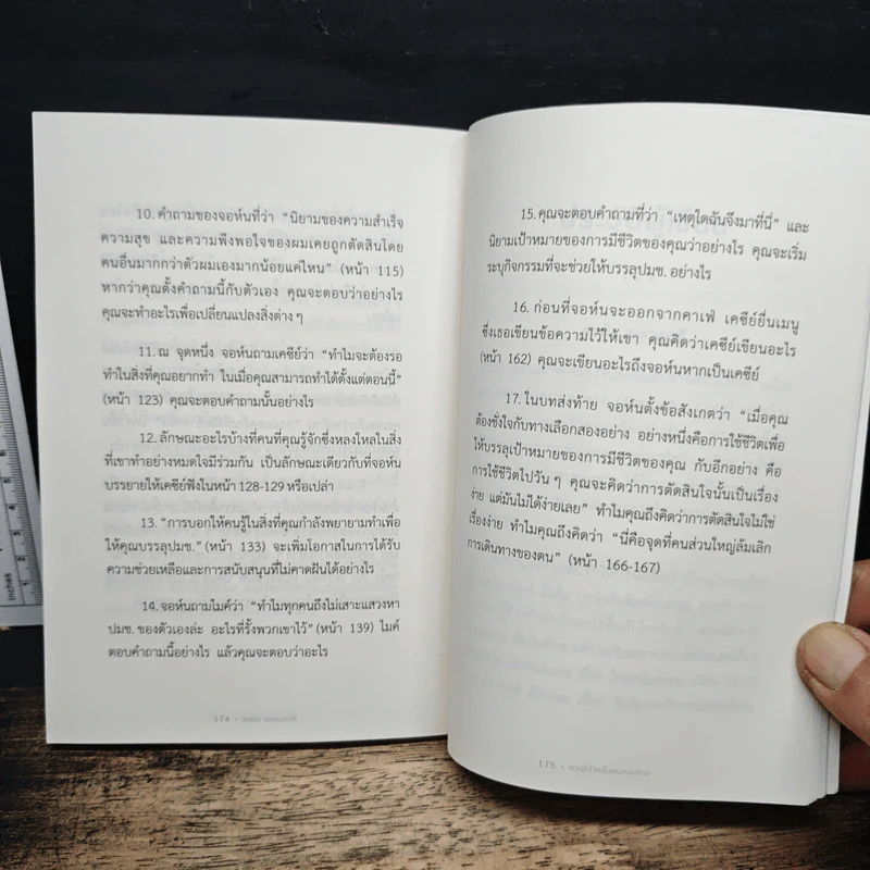 The Why Cafe' คาเฟ่สำหรับคนหลงทาง - John Strelecky รูปที่ 9