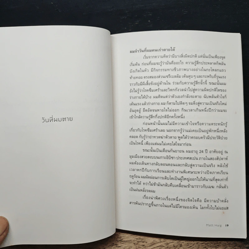 แด่ผู้แหลกสลาย Reasons to Stay Alive - แมตต์ เฮก (Matt Haig) รูปที่ 7