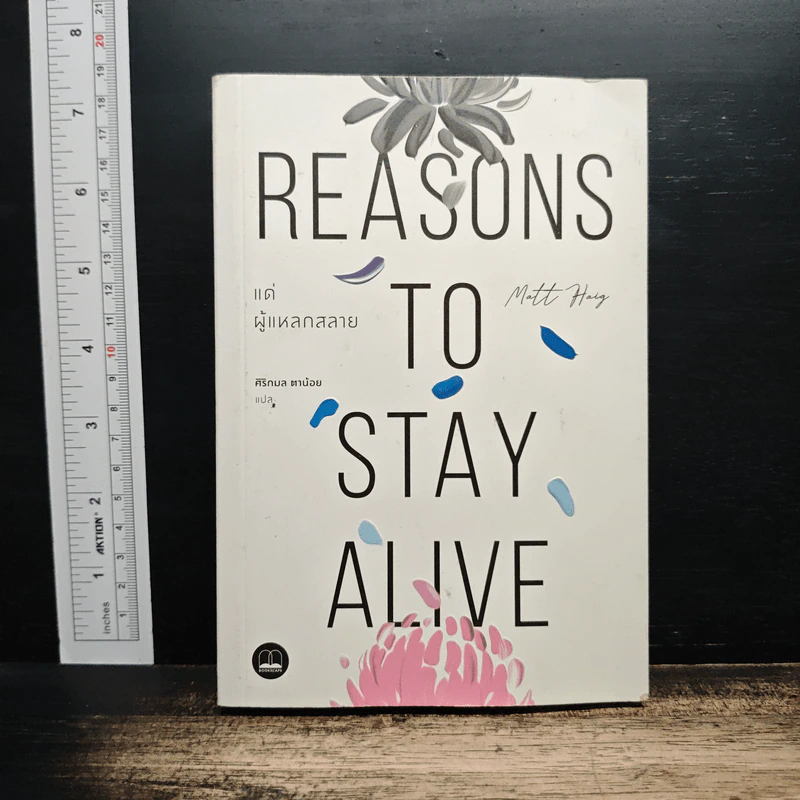 แด่ผู้แหลกสลาย Reasons to Stay Alive - แมตต์ เฮก (Matt Haig) รูปที่ 1