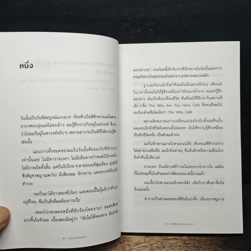 Return to The Why Café: คาเฟ่สำหรับคนหลงทาง 2 - จอห์น สเตรเลกกี, ธิดารัตน์ เจริญชัยชนะ รูปที่ 7