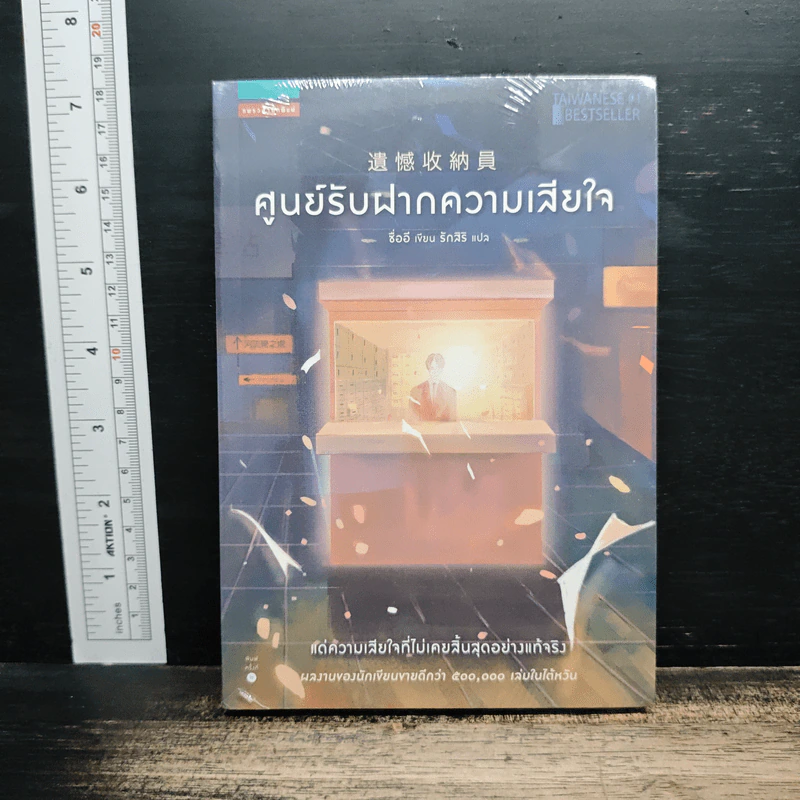 ศูนย์รับฝากความเสียใจ - ซื่ออี รูปที่ 1