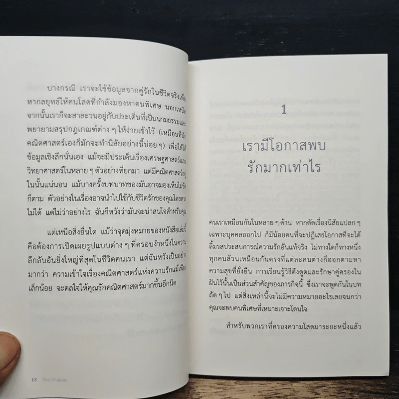 The Mathematics of Love บวก ลบ คูณ ฉัน : ความน่าจะรักระหว่างเรา - Hannah Fry รูปที่ 9