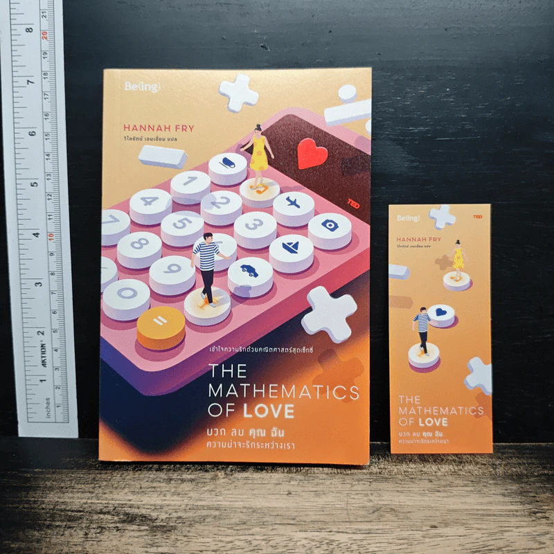 The Mathematics of Love บวก ลบ คูณ ฉัน : ความน่าจะรักระหว่างเรา - Hannah Fry รูปที่ 1