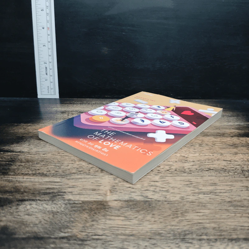 The Mathematics of Love บวก ลบ คูณ ฉัน : ความน่าจะรักระหว่างเรา - Hannah Fry รูปที่ 4