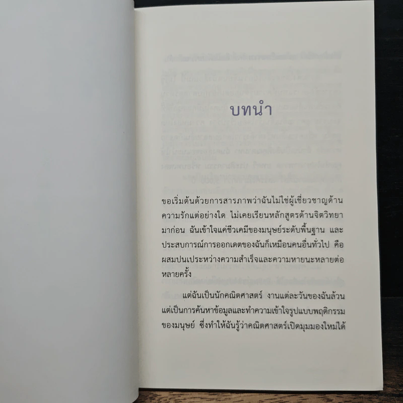 The Mathematics of Love บวก ลบ คูณ ฉัน : ความน่าจะรักระหว่างเรา - Hannah Fry รูปที่ 8