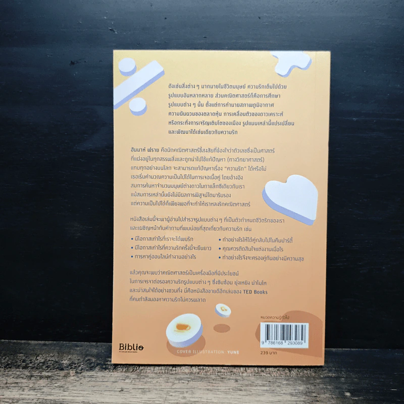 The Mathematics of Love บวก ลบ คูณ ฉัน : ความน่าจะรักระหว่างเรา - Hannah Fry รูปที่ 2