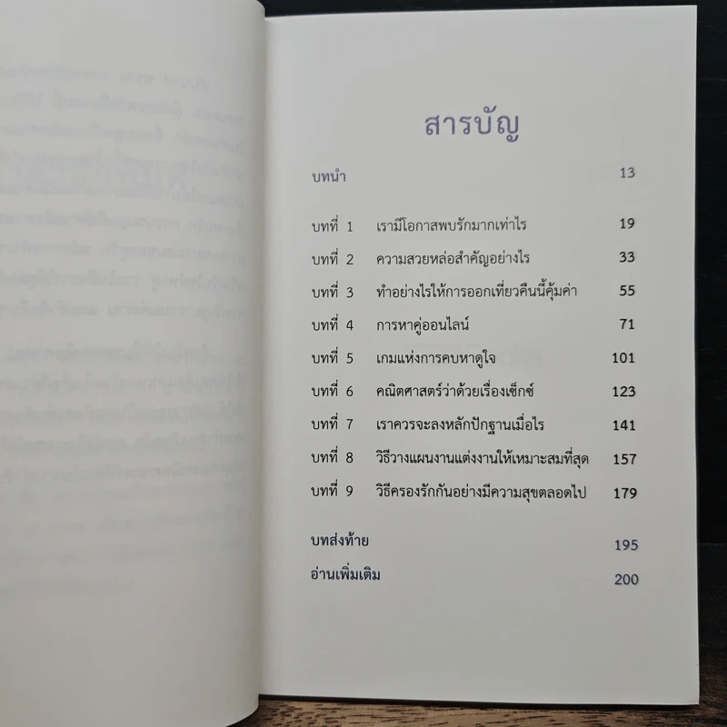 The Mathematics of Love บวก ลบ คูณ ฉัน : ความน่าจะรักระหว่างเรา - Hannah Fry รูปที่ 7