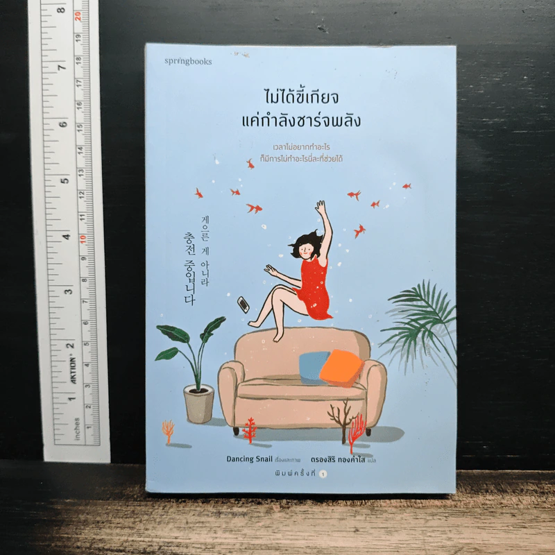 ไม่ได้ขี้เกียจ แค่กำลังชาร์จพลัง - Dancing Snail รูปที่ 1