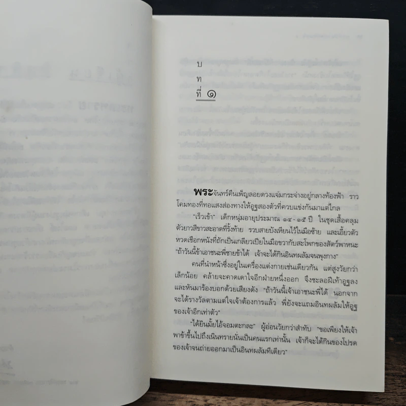 พระจันทร์ทะเลทราย - ประภัสสร เสวิกุล รูปที่ 7