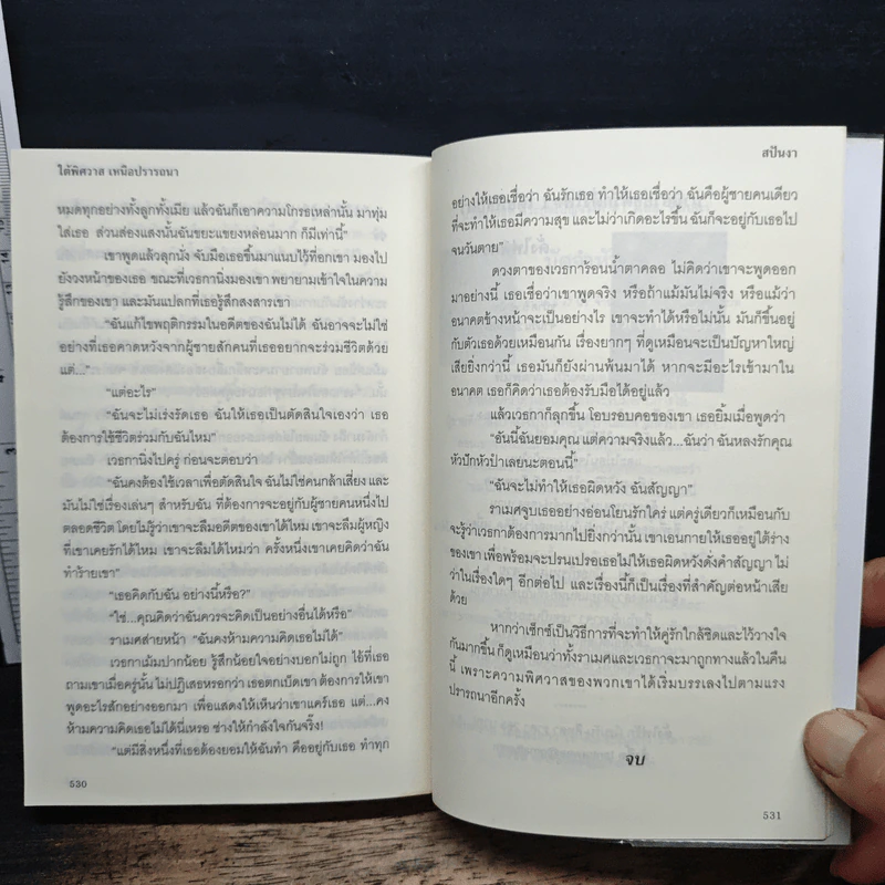 ใต้พิศวาส เหนือปรารถนา - สปันงา รูปที่ 8