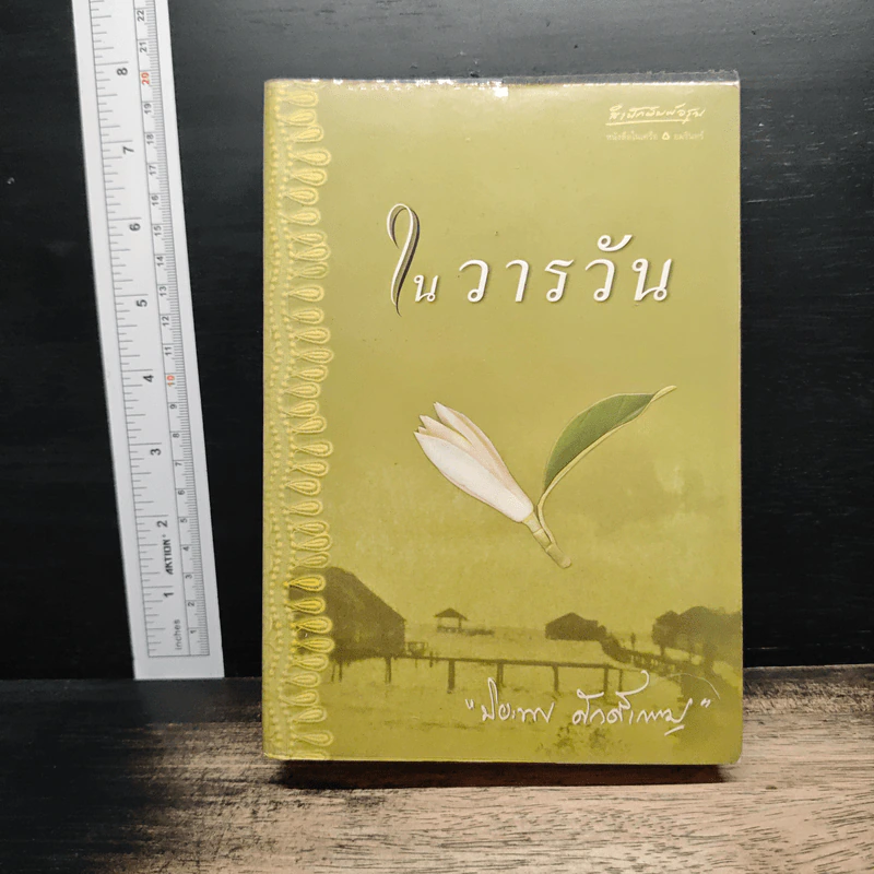 ในวารวัน - ปิยะพร ศักดิ์เกษม รูปที่ 1
