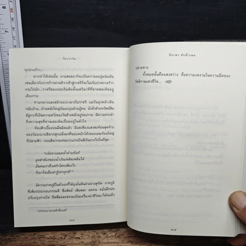 ในวารวัน - ปิยะพร ศักดิ์เกษม รูปที่ 9