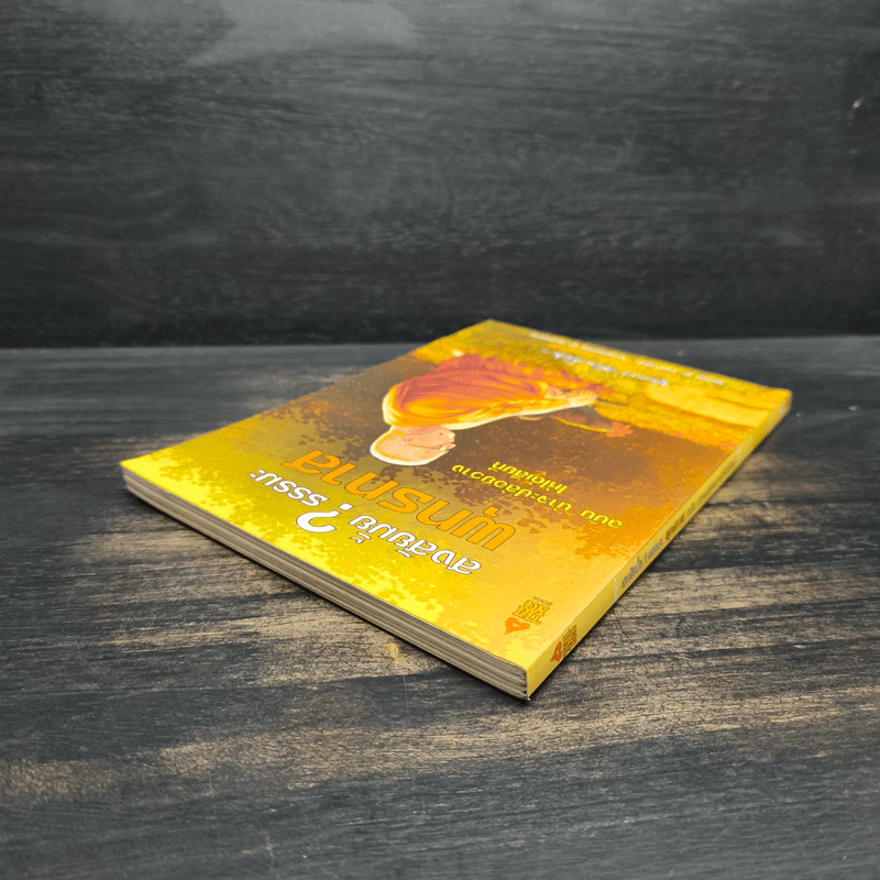สงสัยมั้ย?ธรรมะ พุทธทาส ฉบับ น่าจะปล่อยวางให้ได้เสียที รูปที่ 5