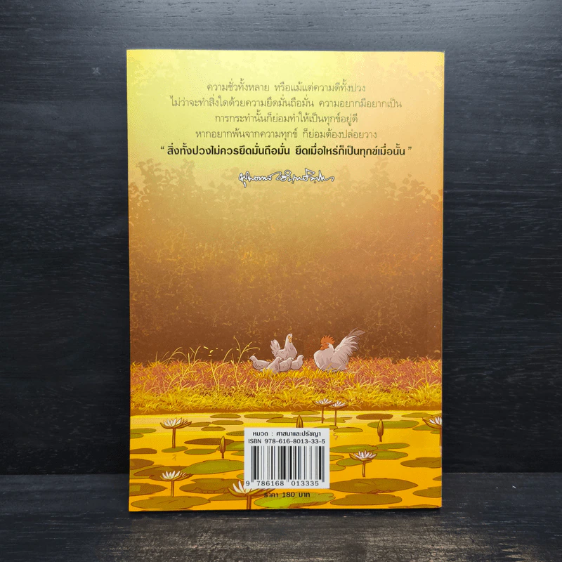 สงสัยมั้ย?ธรรมะ พุทธทาส ฉบับ น่าจะปล่อยวางให้ได้เสียที รูปที่ 2