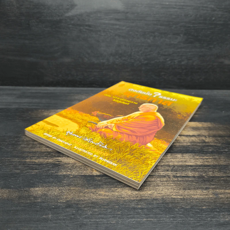 สงสัยมั้ย?ธรรมะ พุทธทาส ฉบับ น่าจะปล่อยวางให้ได้เสียที รูปที่ 4