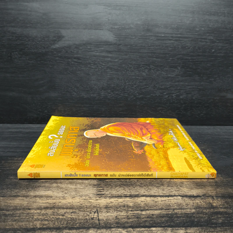 สงสัยมั้ย?ธรรมะ พุทธทาส ฉบับ น่าจะปล่อยวางให้ได้เสียที รูปที่ 3