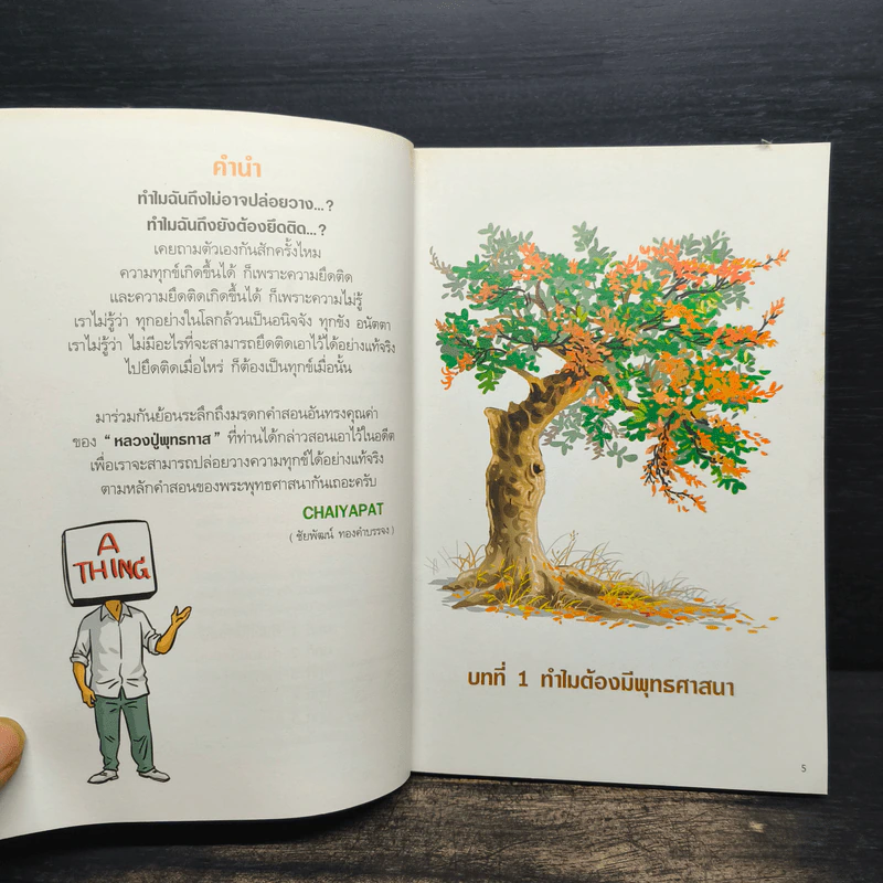 สงสัยมั้ย?ธรรมะ พุทธทาส ฉบับ น่าจะปล่อยวางให้ได้เสียที รูปที่ 7