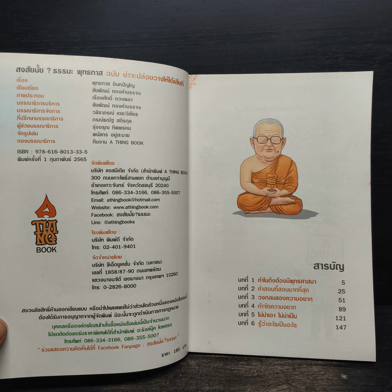 สงสัยมั้ย?ธรรมะ พุทธทาส ฉบับ น่าจะปล่อยวางให้ได้เสียที รูปที่ 6