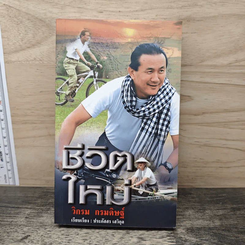ชีวิตใหม่ - วิกรม กรมดิษฐ์ รูปที่ 1