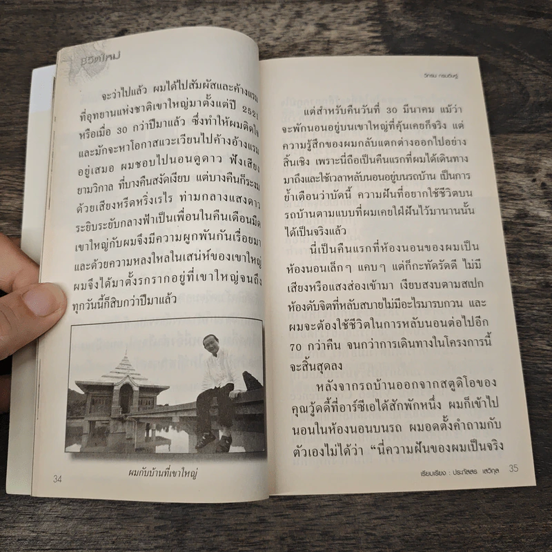 ชีวิตใหม่ - วิกรม กรมดิษฐ์ รูปที่ 7