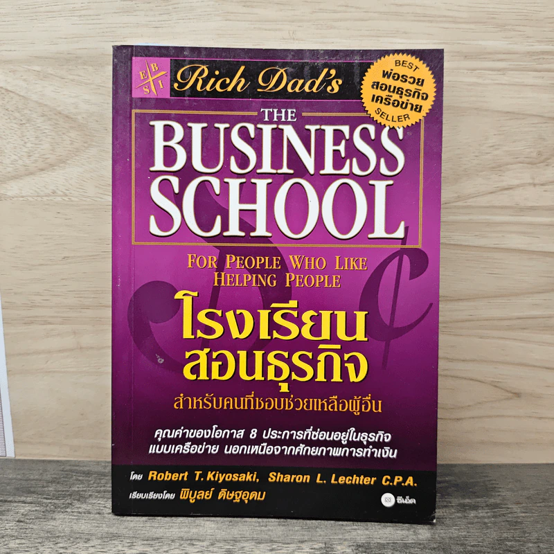 The Business School โรงเรียนสอนธุรกิจ - Robert T. Kiyosaki (โรเบิร์ต คิโยซากิ) รูปที่ 1