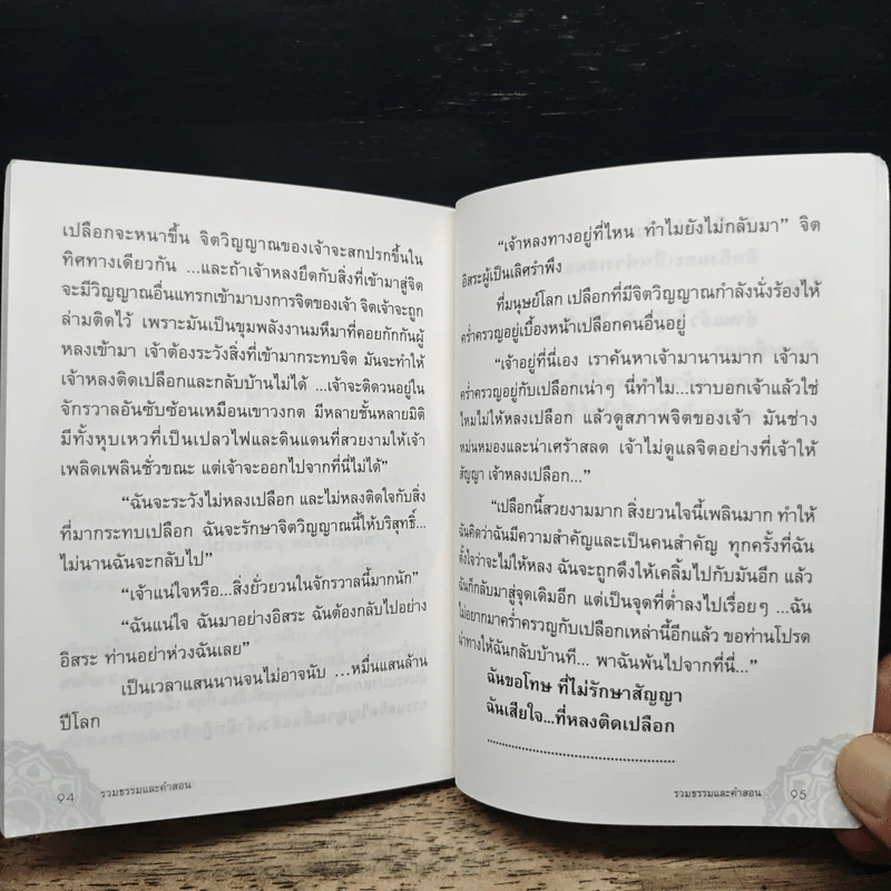 รวมคำสอนธรรม เล่มที่ 1 - ท่านอาจารย์อัจฉราวดี วงศ์สกล รูปที่ 9