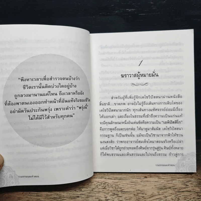 รวมคำสอนธรรม เล่มที่ 1 - ท่านอาจารย์อัจฉราวดี วงศ์สกล รูปที่ 8