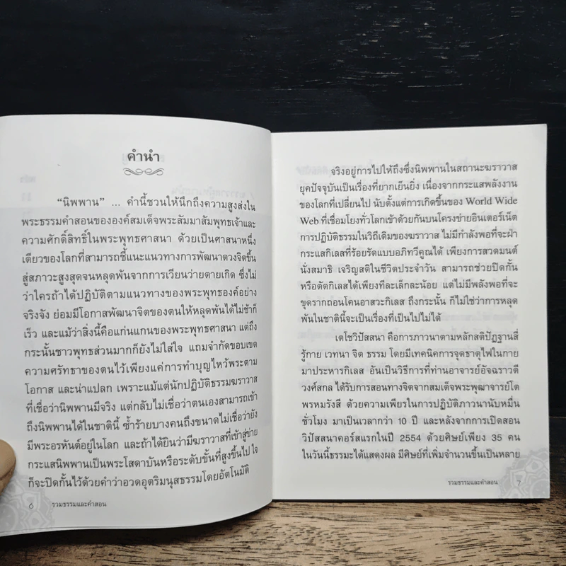 รวมคำสอนธรรม เล่มที่ 1 - ท่านอาจารย์อัจฉราวดี วงศ์สกล รูปที่ 7