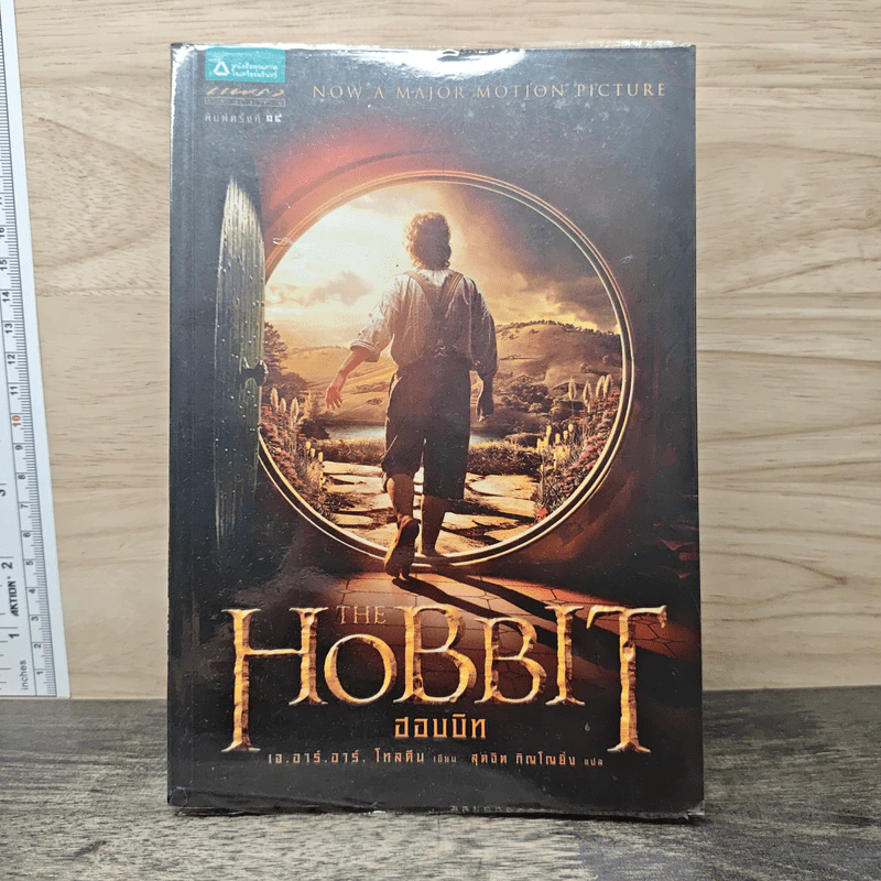 ฮอบบิท The Hobbit - เจ.อาร์.อาร์. โทลคีน รูปที่ 1