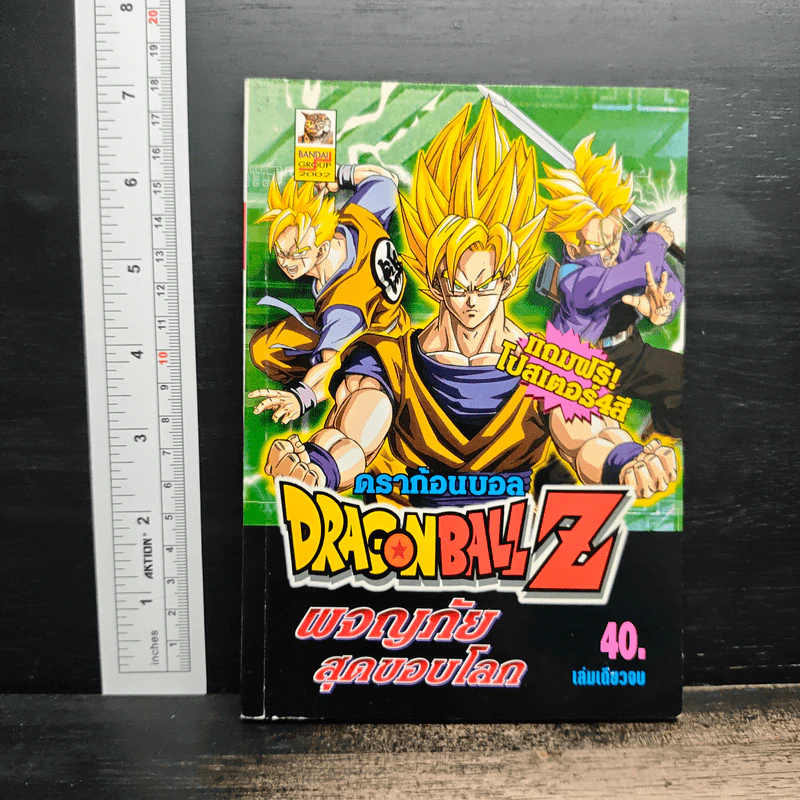 Dragon Ball Z ผจญภัยสุดขอบโลก รูปที่ 1