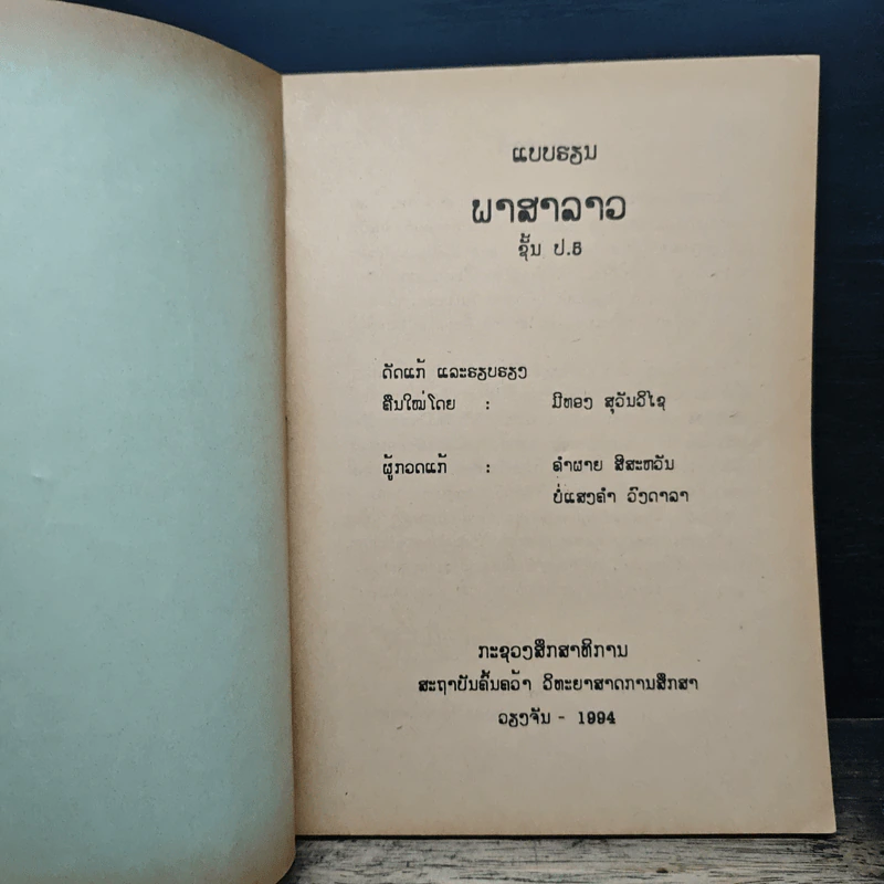 แบบเรียนภาษาลาว ชั้นประถม ปีที่ห้า รูปที่ 6