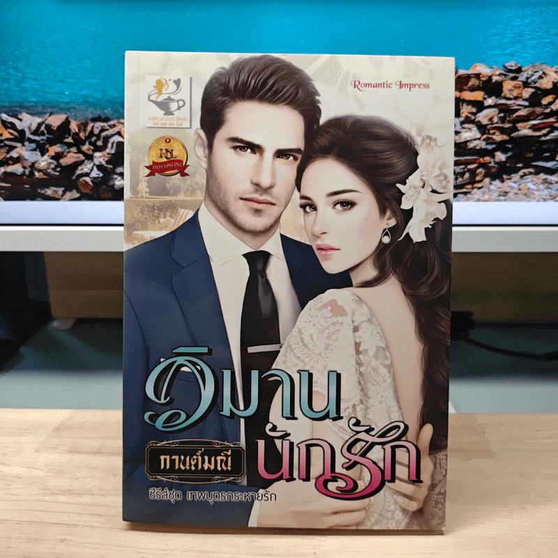วิมานนักรัก - กานต์มณี รูปที่ 1
