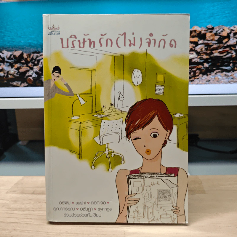 บริษัทรัก(ไม่)จำกัด - อรพิม, sushi รูปที่ 1