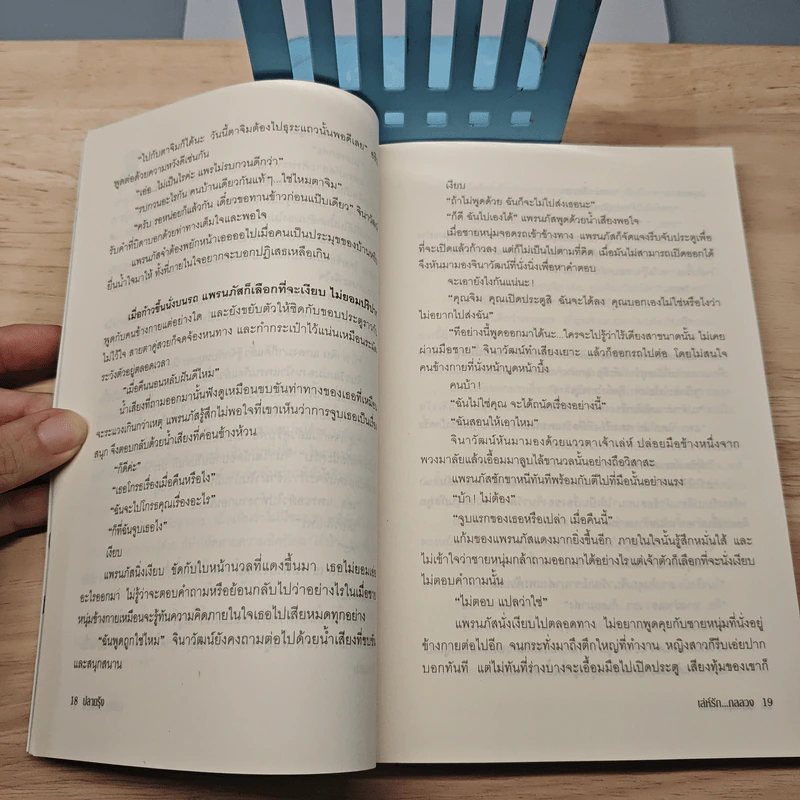 เล่ห์รัก...กลลวง - ปรายรุ้ง รูปที่ 8