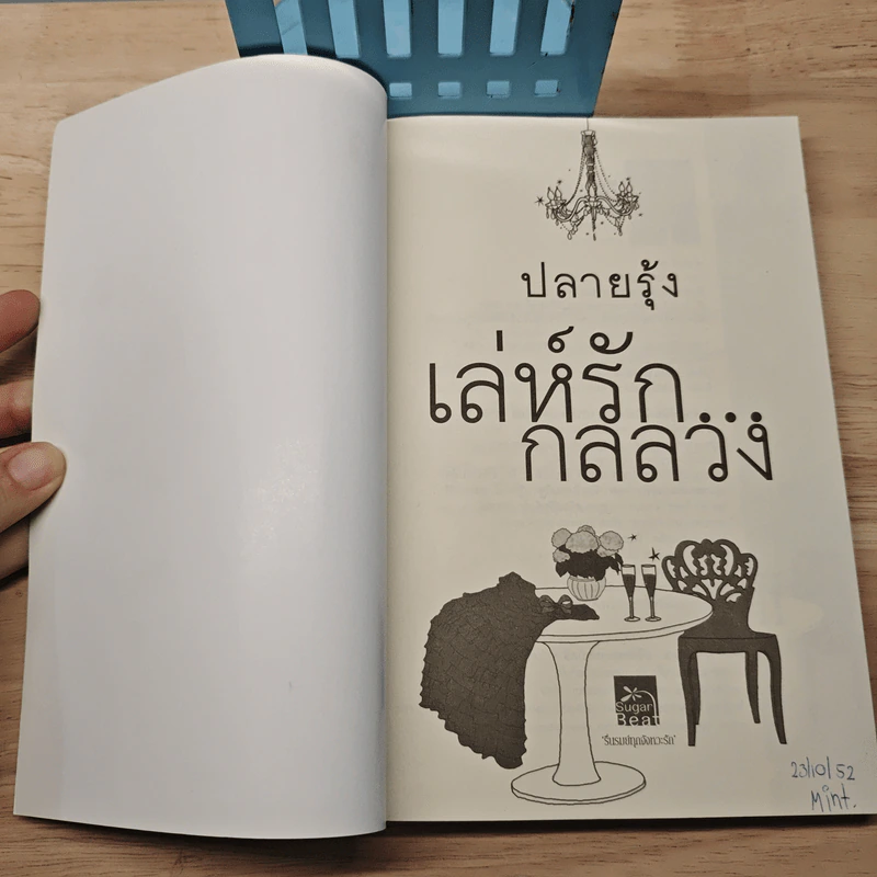 เล่ห์รัก...กลลวง - ปรายรุ้ง รูปที่ 6