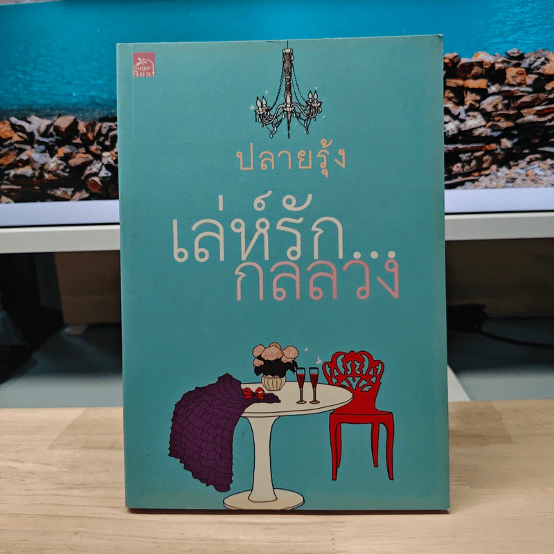 เล่ห์รัก...กลลวง - ปรายรุ้ง รูปที่ 1