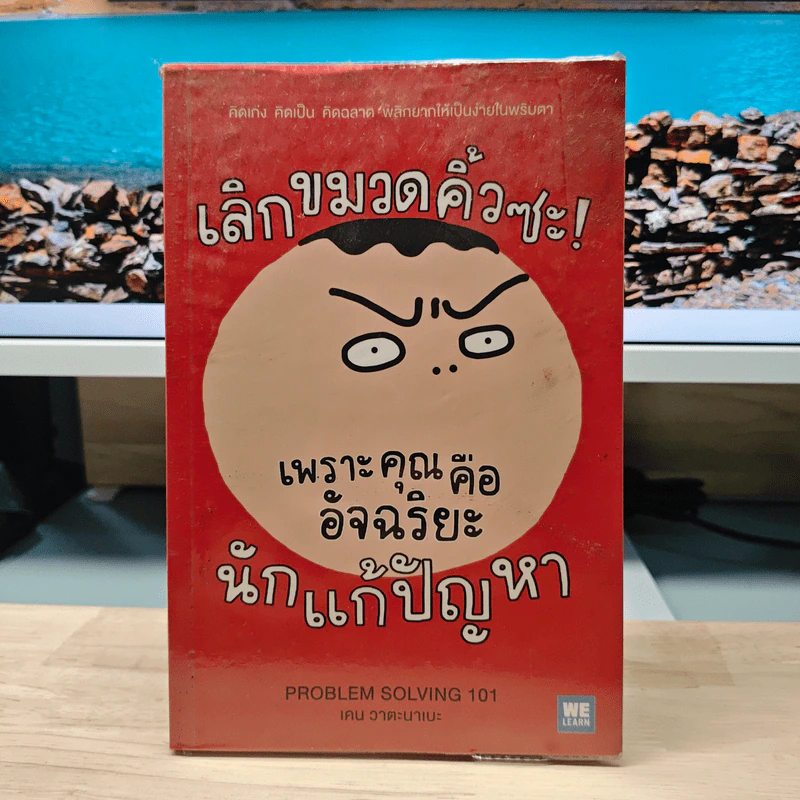 เลิกขมวดคิ้วซะ! เพราะคุณคือ อัจฉริยะนักแก้ปัญหา - เคน วาตะนาเบะ รูปที่ 1