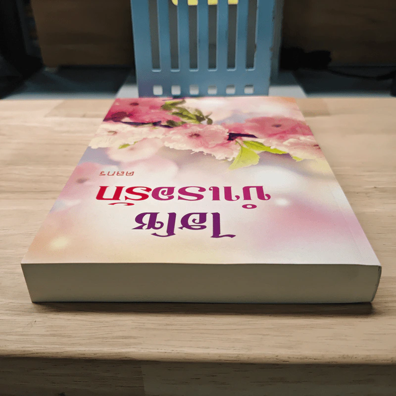 ไฮโซบำเรอรัก - ดลกร รูปที่ 4