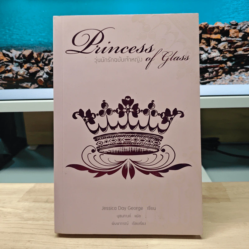 Princess of Glass วุ่นนักรักฉบับเจ้าหญิง - Jessica Day George, นุชนภางค์ รูปที่ 1