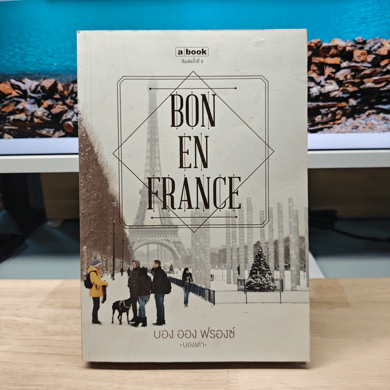 Bon en France บอง ออง ฟรองซ์ - บองเต่า รูปที่ 1