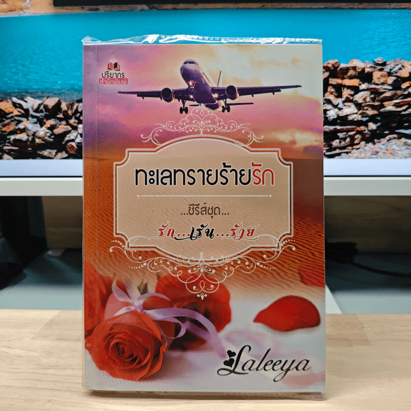 ทะเลทรายร้ายรัก - Laleeya รูปที่ 1