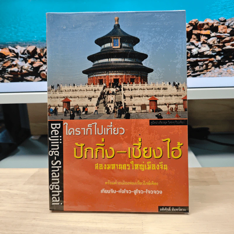ใครๆก็ไปเที่ยวปักกิ่ง-เซี่ยงไฮ้ - อดิศักดิ์ จันทร์ดวง รูปที่ 1
