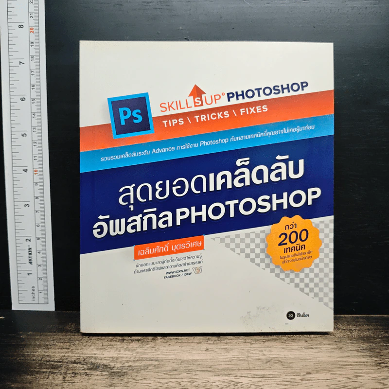 สุดยอดเคล็ดลับอัพสกิล Photoshop - เฉลิมศักดิ์ บุตรวิเศษ รูปที่ 1