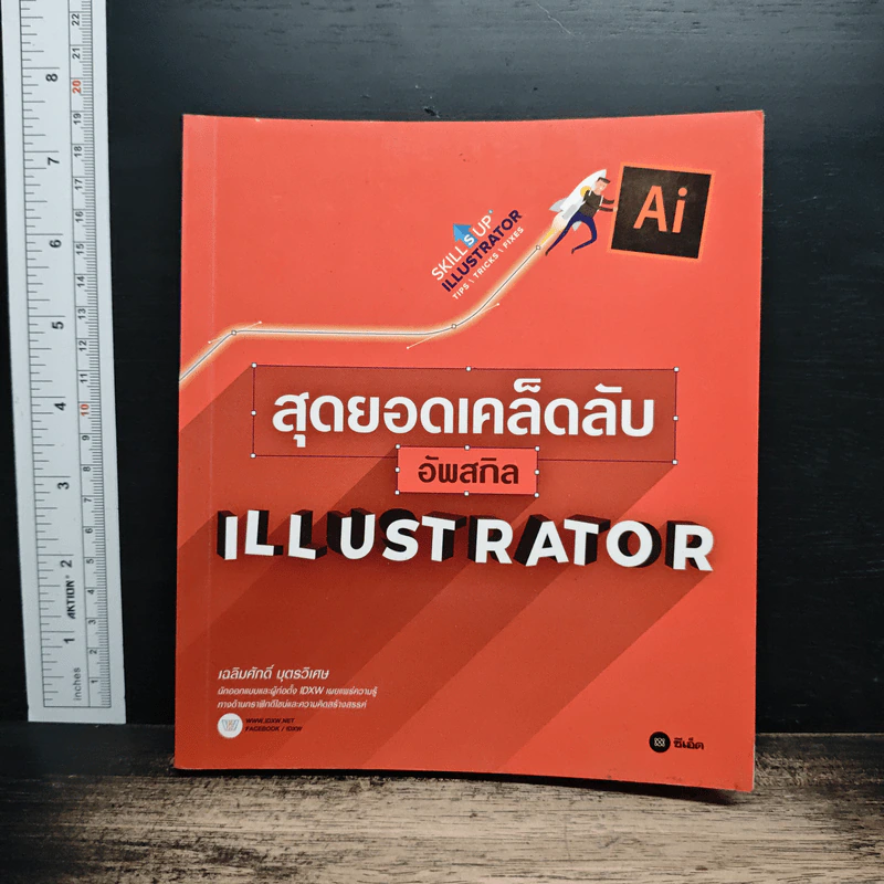 สุดยอดเคล็ดลับอัพสกิล Illustrator - เฉลิมศักดิ์ บุตรวิเศษ รูปที่ 1