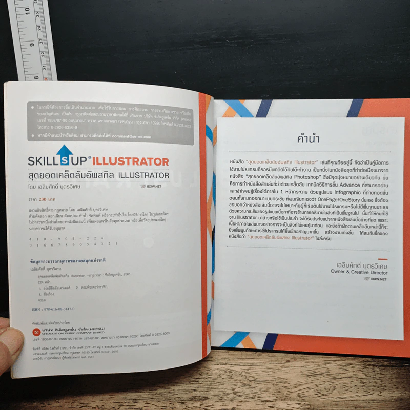 สุดยอดเคล็ดลับอัพสกิล Illustrator - เฉลิมศักดิ์ บุตรวิเศษ รูปที่ 6