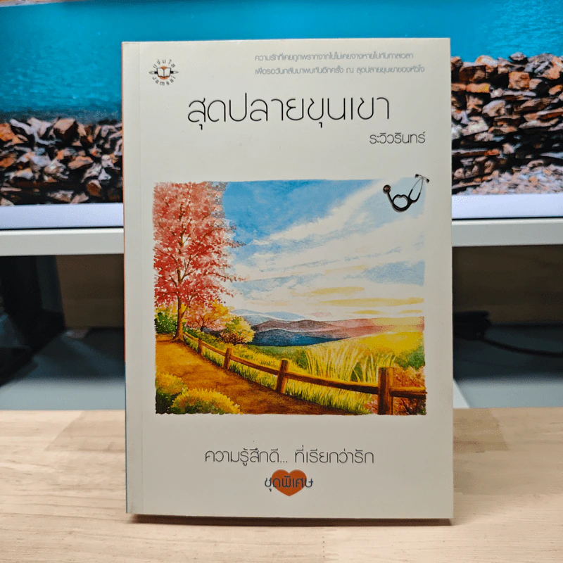 สุดปลายขุนเขา - ระวิวรินทร์ รูปที่ 1